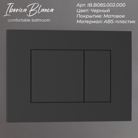 Комплект 3в1 IBERICA BLANCA инсталляция SILENCIO, унитаз BILBAO ALTO белый, кнопка смыва ESTI-S черный матовый (IB001.BLA.234.851) — фото 8, Комплекты унитаз + инсталляция