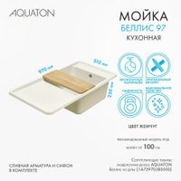 Мойка для кухни Беллис 97 970x510x250 мм, прямоуг., жемчуг 1A725132BS240 — фото 10, Кухонные мойки