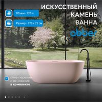 Товар: Ванна из искусственного камня ABBER Frankfurt AM9941MP розовая матовая - фото 2 Ванна из искусственного камня ABBER Frankfurt AM9941MP розовая матовая — фото 2, Ванны из искусственного камня