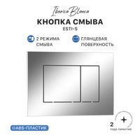 Кнопка смыва IBERICA BLANCA ESTI-S ABS-пластик, хром глянцевый (IB.B085.003.002) — фото 1, Кнопки смыва