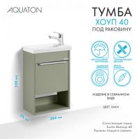 Тумба-умывальник ХОУП 40, 1 дв., подвесная, хаки (под раковину МИРАНДА 40) 1A287101HP9D0 — фото 11, Тумбы под раковину