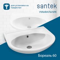 БОРЕАЛЬ Умывальник б/отв 60 см., хр.кольцо, крепление, САНТЕК арт-1WH110481 — фото 1, Раковины подвесные