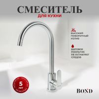 BOND Smart Смеситель для кухни однорычажный с поворотным изливом арт-B61-0200 — фото 1, Смесители для кухни
