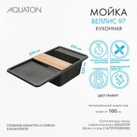 Мойка для кухни Беллис 97 970x510x250 мм, прямоуг., графит 1A725132BS210 — фото 9, Кухонные мойки