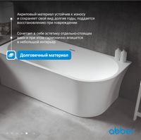 Товар: Акриловая ванна ABBER AB9257-1.5 R белая - фото 6 Акриловая ванна ABBER AB9257-1.5 R белая — фото 6, Акриловые ванны