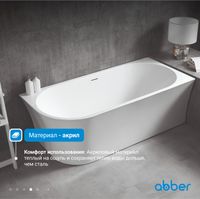 Товар: Акриловая ванна ABBER AB9257-1.5 R белая - фото 5 Акриловая ванна ABBER AB9257-1.5 R белая — фото 5, Акриловые ванны