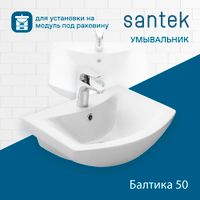 Раковина SANTEK Балтика 50 мебельная белый (WH501701) — фото 5, Раковины подвесные