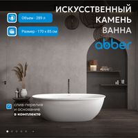 Ванна из искусственного камня ABBER Stein AS9631 белая матовая — фото 2, Ванны из искусственного камня