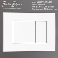 Комплект 3в1 IBERICA BLANCA инсталляция SILENCIO, унитаз BURGOS ALTO белый, кнопка смыва ESTI-S белый глянцевый (IB001.BRA.234.855) — фото 8, Комплекты унитаз + инсталляция