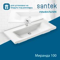 Раковина SANTEK Миранда 100 мебельная белый (WH302249) — фото 7, Раковины подвесные