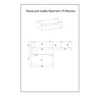 Товар: Ниша для тумбы Бриклаер КРИСТАЛЛ 70 см, муссон 4627125414862 - фото 2 Ниша для тумбы Бриклаер КРИСТАЛЛ 70 см, муссон 4627125414862 — фото 2, Тумбы с раковиной