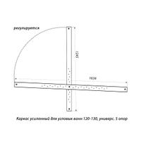 Каркас усиленный для угловых ванн 120-130, универс. 5 опор арт-Щ0000045065 — фото 1, Комплектующие