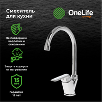 Товар: OneLife смеситель для кухни однорычажный полимерный, хром арт-P02-000cr - фото 5 OneLife смеситель для кухни однорычажный полимерный, хром арт-P02-000cr — фото 5, Смесители для кухни