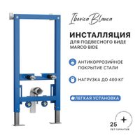 Инсталляция для подвесного биде IBERICA BLANCA MARCO BIDE (IBB003.0.000.000.000) — фото 1, Инсталляции для биде