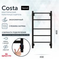 Полотенцесушитель электрический Grota Costa 430х800 черный Costa 430х800 RAL9005 EL — фото 1, Электрические полотенцесушители