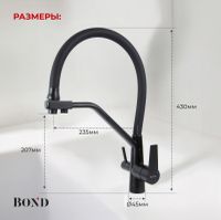 BOND Smart B64-0488 Смеситель для кухни под фильтр с краном для питьевой воды, черный матовый — фото 9, Смесители для кухни