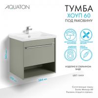 Товар: Тумба-умывальник ХОУП 60, 1 ящ., подвесная, хаки (под раковину МИРАНДА 60) 1A287201HP9D0 - фото 13 Тумба-умывальник ХОУП 60, 1 ящ., подвесная, хаки (под раковину МИРАНДА 60) 1A287201HP9D0 — фото 13, Тумбы под раковину