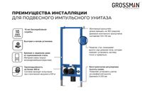 Товар: Инсталляция для подвесного унитаза Grossman с импульсным смывом GR-901.K31.01.000 (500х60х1140) 2 места - фото 5 Инсталляция для подвесного унитаза Grossman с импульсным смывом GR-901.K31.01.000 (500х60х1140) 2 места — фото 5, Инсталляции для унитазов