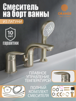 Orange смеситель на борт ванны однорычажный с душевым набором, никель арт-M60-333ni — фото 1, Смесители на борт ванны