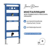 Инсталляция для подвесного писсуара IBERICA BLANCA Urinario (IB.004UR) — фото 1, Инсталляции для писсуаров