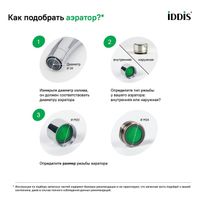 Аэратор для смесителя IDDIS Optima Home пластик, M22, внутренняя резьба, шарнирный, двухрежимный (996P22S2SMDR) — фото 1, Комплектующие для смесителей