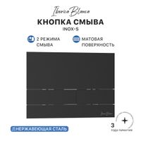 Кнопка смыва IBERICA BLANCA INOX-S нержавеющая сталь, черный матовый (IB.B016.04) — фото 1, Кнопки смыва
