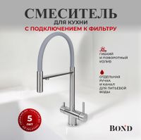 BOND Smart Смеситель для кухни под фильтр с краном для питьевой воды арт-B61-0400 — фото 1, Смесители для кухни