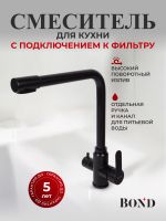 BOND Smart Смеситель для кухни под фильтр с краном для питьевой воды, черный матовый арт-B65-0488 — фото 2, Смесители для кухни