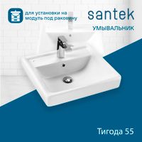 Раковина SANTEK Тигода 55 мебельная белый арт-WH302126 — фото 1, Раковины встраиваемые сверху