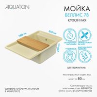 Товар: Мойка для кухни Беллис 78 780x510x250 мм, прямоуг., шампань 1A725032BS290 - фото 8 Мойка для кухни Беллис 78 780x510x250 мм, прямоуг., шампань 1A725032BS290 — фото 8, Кухонные мойки