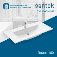 Раковина SANTEK Элина 100 мебельная белый (WH501627) — фото 1, Раковины подвесные