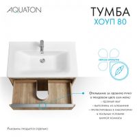 Тумба-умывальник ХОУП 80, 1 ящ., подвесная, орех (под раковину МИРАНДА 80) 1A287301HP6C0 — фото 15, Тумбы под раковину