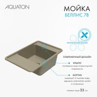 Мойка для кухни Беллис 78 780x510x250 мм, прямоуг., серый шелк арт-1A725032BS250 — фото 10, Кухонные мойки