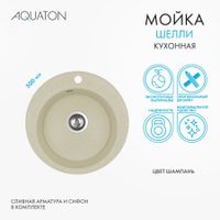 Мойка кухонная ШЕЛЛИ 50, круглая, шампань 1A734732SS290 — фото 2, Кухонные мойки