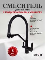BOND Smart B64-0488 Смеситель для кухни под фильтр с краном для питьевой воды, черный матовый — фото 2, Смесители для кухни