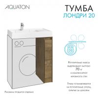 Тумба без фасада ЛОНДРИ 20 (под раковину РЕЙН 80), под с/маш., дуб кантри 1A267101LHDY0 — фото 16, Тумбы под раковину