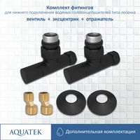 Комплект фитингов для нижнего подключения водяных полотенцесушителей типа лесенка Aquatek ( вентиль круглый г/ш 3/4х1/2 - 2 шт + эксцентрик 3/4х1/2 - 2 шт + отражатель 3/4 - 2 шт), цвет черный муар AQ 1020BL — фото 2, Комплектующие для полотенцесушителей