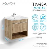 Тумба-умывальник ХОУП 60, 1 ящ., подвесная, орех (под раковину МИРАНДА 60) 1A287201HP6C0 — фото 13, Тумбы под раковину