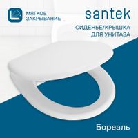 БОРЕАЛЬ Сиденье для унитаза дюропл Soft-close. САНТЕК 1WH302050 — фото 6, Сиденья для унитаза