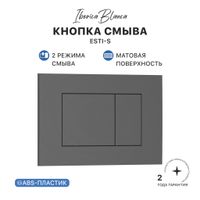 Кнопка смыва IBERICA BLANCA ESTI-S ABS-пластик, серый матовый (IB.B085.008.000) — фото 1, Кнопки смыва