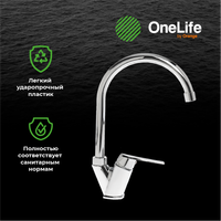 Товар: OneLife смеситель для кухни однорычажный полимерный, хром арт-P02-000cr - фото 7 OneLife смеситель для кухни однорычажный полимерный, хром арт-P02-000cr — фото 7, Смесители для кухни