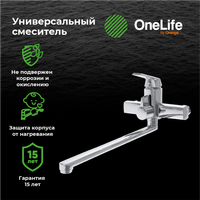 OneLife смеситель для ванны однорычажный полимерный универсальный излив, хром арт-P02-211cr — фото 6, Смеситель для ванны