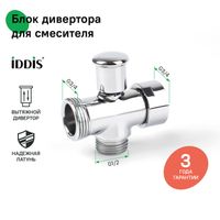 Блок дивертора для смесителя, вытяжной, хром, IDDIS арт-950OPHC1SM — фото 1, Комплектующие для смесителей