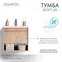 Тумба-умывальник ХОУП 60, 1 ящ., подвесная, орех (под раковину МИРАНДА 60) 1A287201HP6C0 — фото 16, Тумбы под раковину