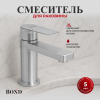 Товар: BOND Smart B69-2100 Смеситель однорычажный без донного клапана для раковины - фото 1 BOND Smart B69-2100 Смеситель однорычажный без донного клапана для раковины — фото 1, Смесители для раковины