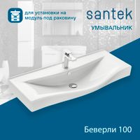 Раковина SANTEK Беверли 100 мебельная белый (WH302502) — фото 1, Раковины подвесные