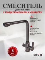 Товар: BOND Smart Смеситель для кухни под фильтр с краном для питьевой воды, графитовый цвет арт-B65-0477 - фото 2 BOND Smart Смеситель для кухни под фильтр с краном для питьевой воды, графитовый цвет арт-B65-0477 — фото 2, Смесители для кухни