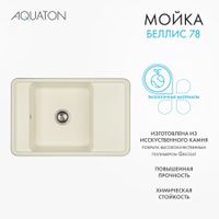 Мойка для кухни Беллис 78 780x510x250 мм, прямоуг., жемчуг 1A725032BS240 — фото 7, Кухонные мойки