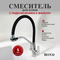 BOND Smart B64-0400 Смеситель для кухни с гибким изливом и подключением к фильтру — фото 1, Смесители для кухни
