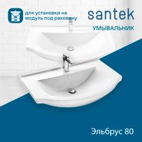 Раковина SANTEK Эльбрус 80 мебельная белый арт-WH109653 — фото 1, Раковины подвесные